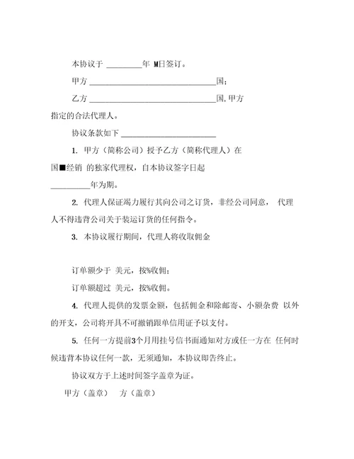 国际贸易独家代理协议书精选汇编