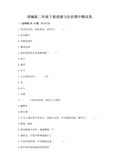 部编版二年级下册道德与法治期中测试卷及参考答案【名师推荐】.docx