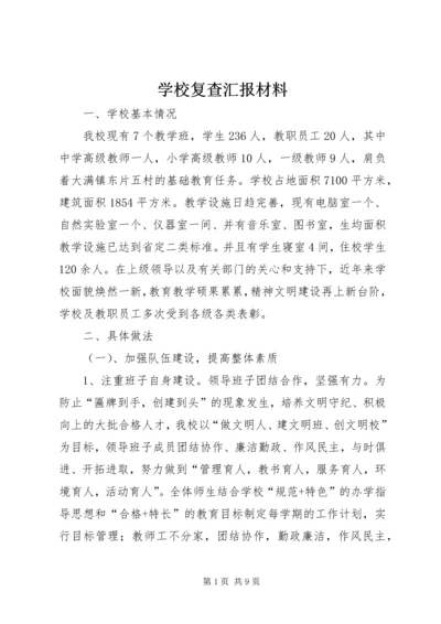 学校复查汇报材料.docx