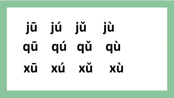 部编版语文一年级上册汉语拼音 6  j q x（课件）