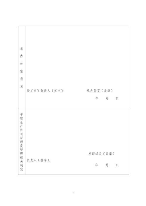 危险化学品生产企业安全生产许可证审查书.docx