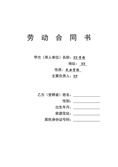 学校教师聘用合同