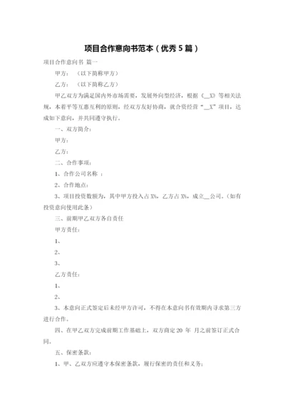 项目合作意向书范本（优秀5篇）.docx