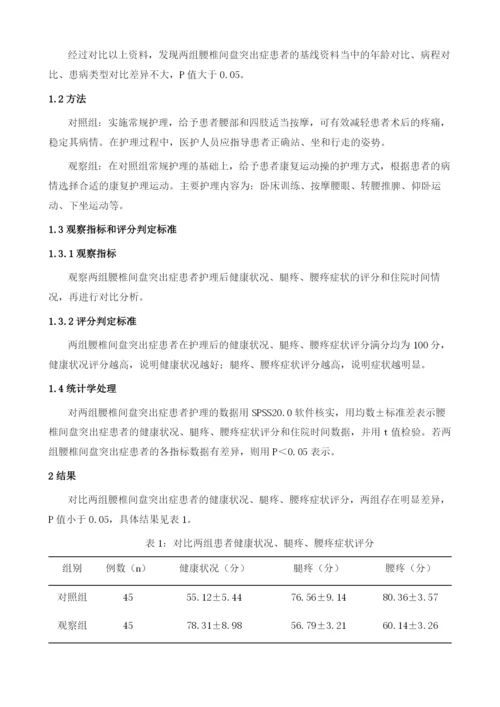 康复运动操在腰椎间盘突出症护理中的应用效果评价.docx