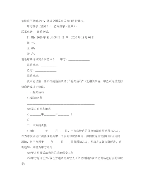 2023年羽毛球场地租赁合同范本.docx