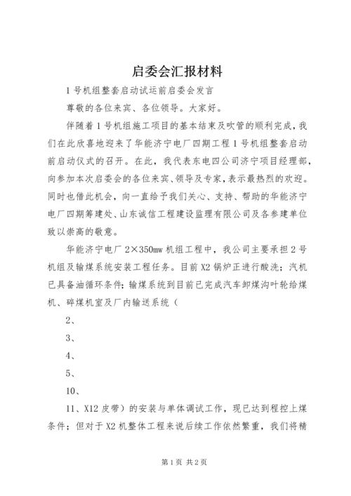启委会汇报材料 (2).docx