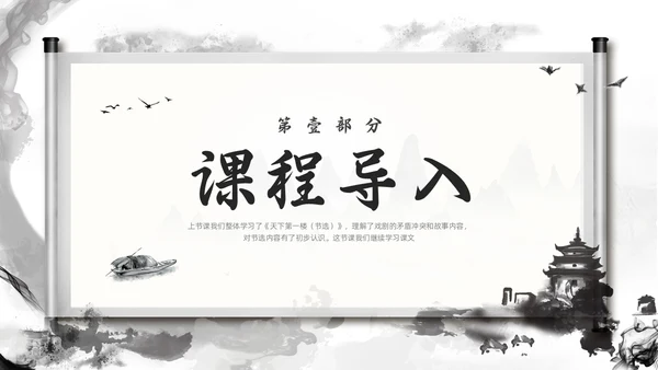 深色古风部编版九年级语文下册天下第一楼PPT模板宣传PPT语文九年级下册