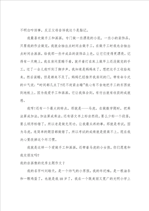 我的自画像的优秀主题作文7篇