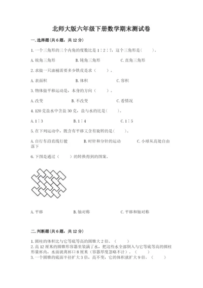 北师大版六年级下册数学期末测试卷带答案（培优b卷）.docx