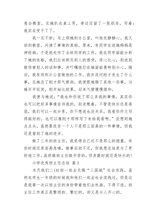小学优秀班主任总结.docx