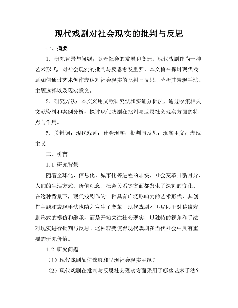 现代戏剧对社会现实的批判与反思