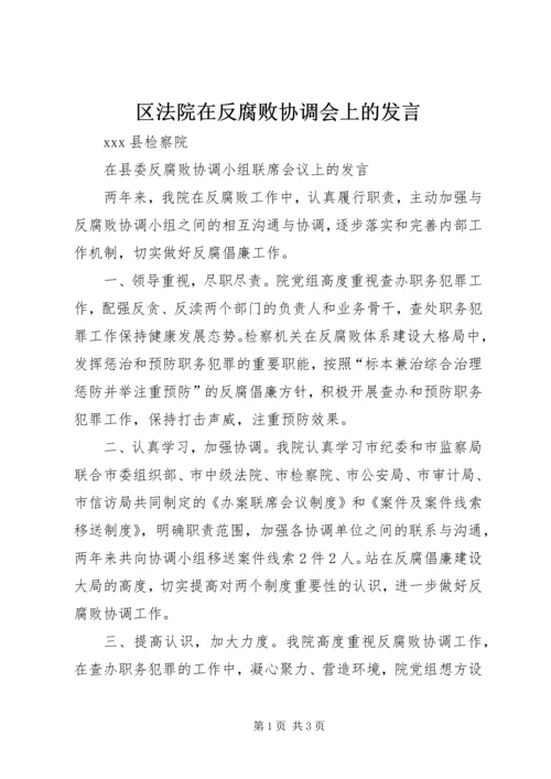 区法院在反腐败协调会上的发言 (2).docx