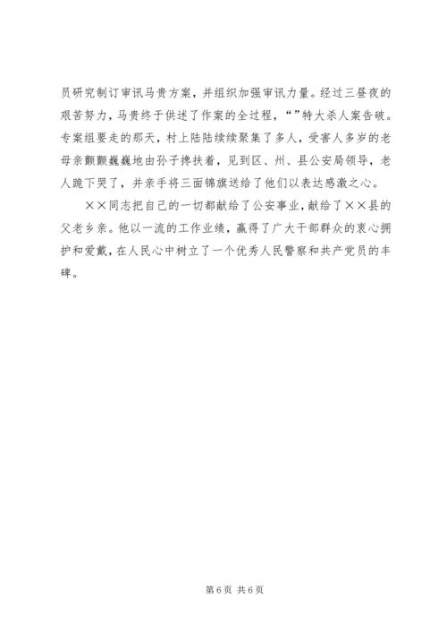 优秀人民警察事迹材料 (7).docx