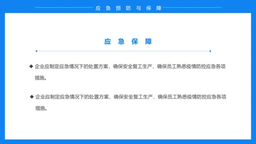 企业复工复产疫情防控方案蓝色ppt模板
