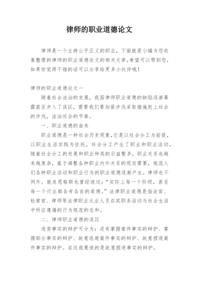 律师的职业道德论文.docx