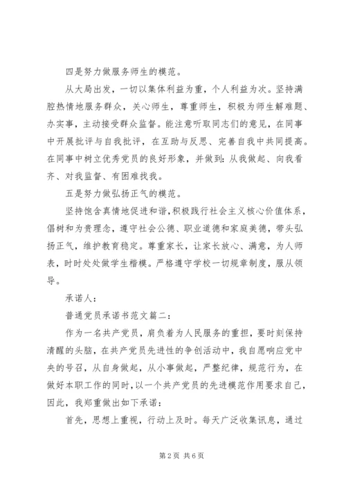 普通党员承诺书范文3篇.docx