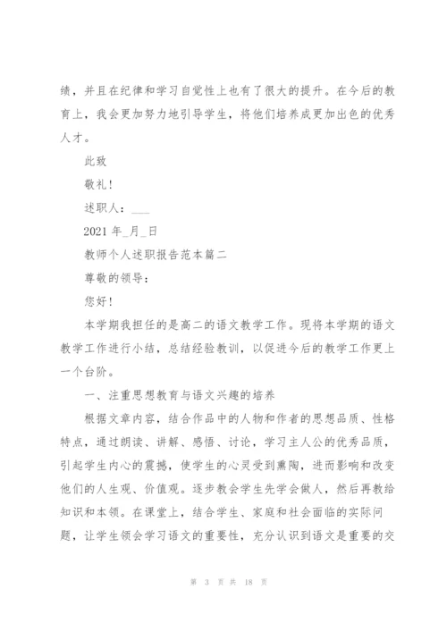 教师个人述职报告（年终版5篇）.docx