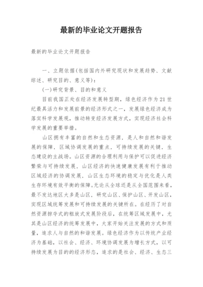 最新的毕业论文开题报告.docx
