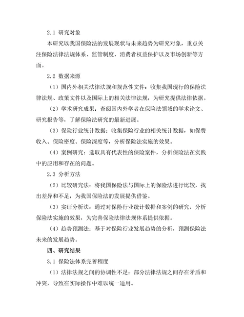 保险法的发展现状与未来趋势研究