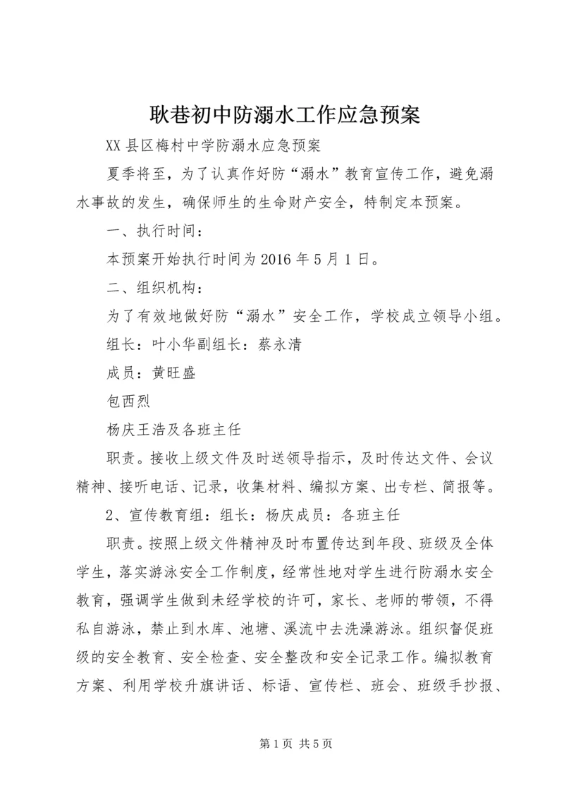 耿巷初中防溺水工作应急预案_1.docx