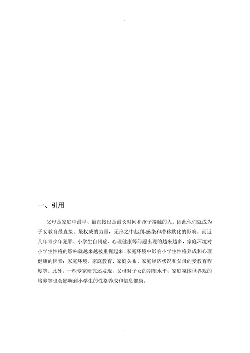 家庭环境对学生性格养成与心理健康的影响(1)