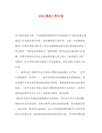 精编之委托书课改工作计划.docx