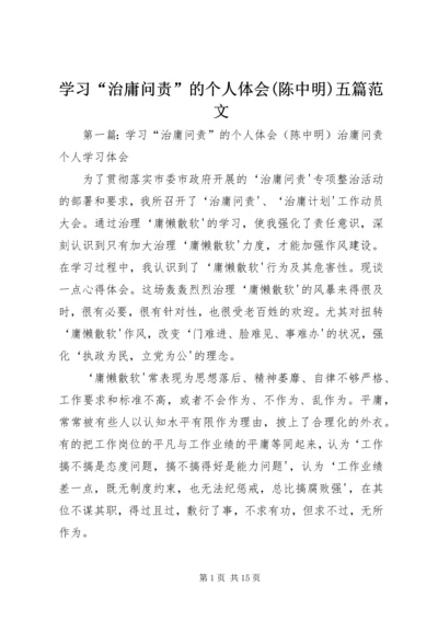 学习“治庸问责”的个人体会(陈中明)五篇范文.docx