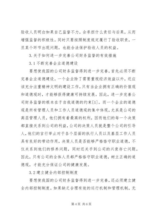 公司财务监督理论及对策.docx