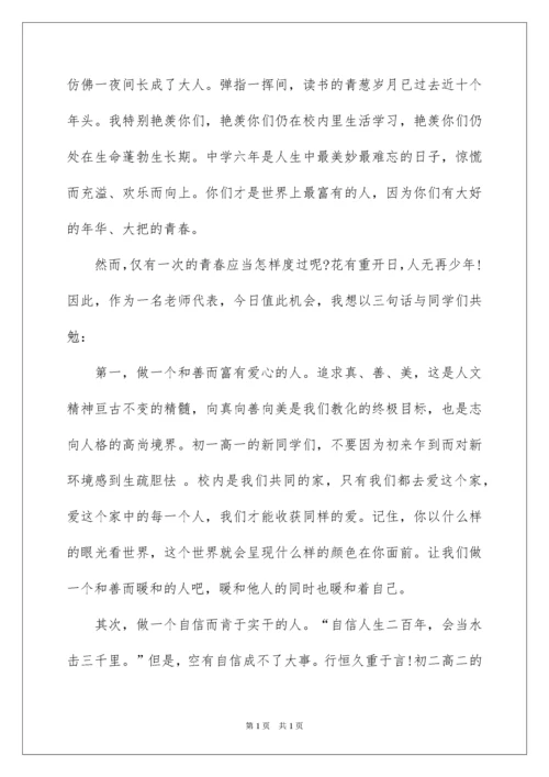 2022初中秋季开学典礼教师演讲稿.docx