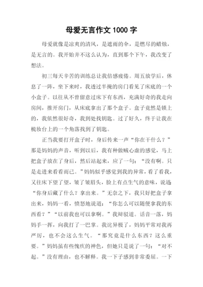 母爱无言作文1000字-1.docx