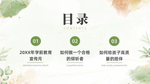 绿色清新花卉学前教育宣传月家长会PPT