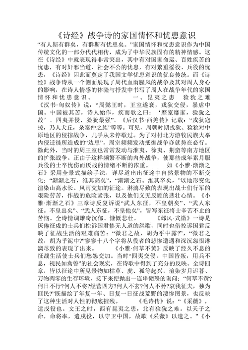 《诗经》战争诗的家国情怀和忧患意识