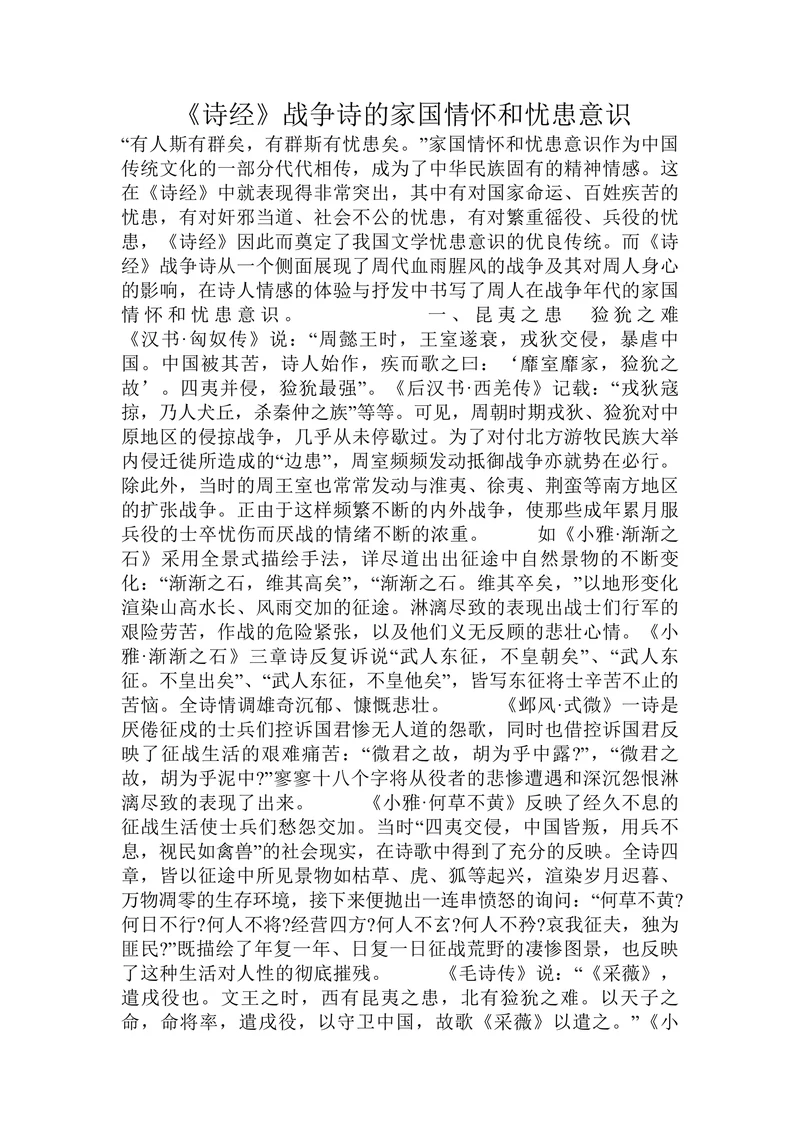 《诗经》战争诗的家国情怀和忧患意识