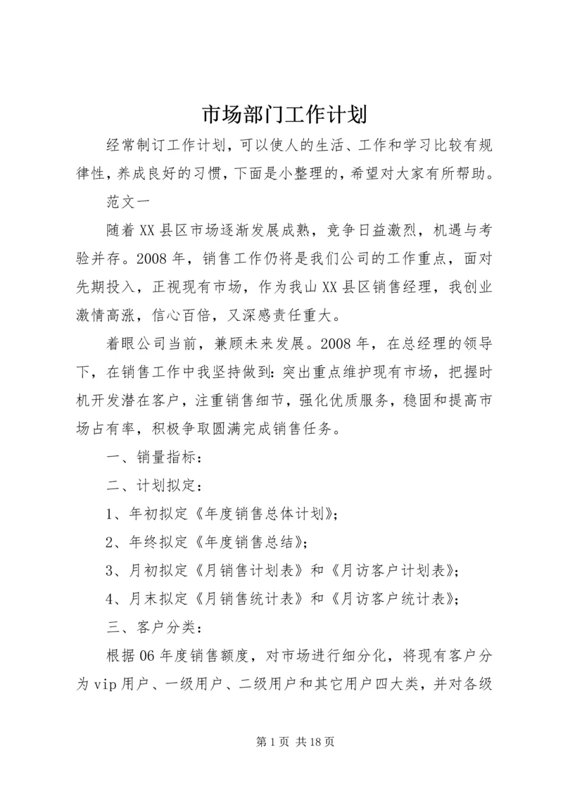 市场部门工作计划.docx