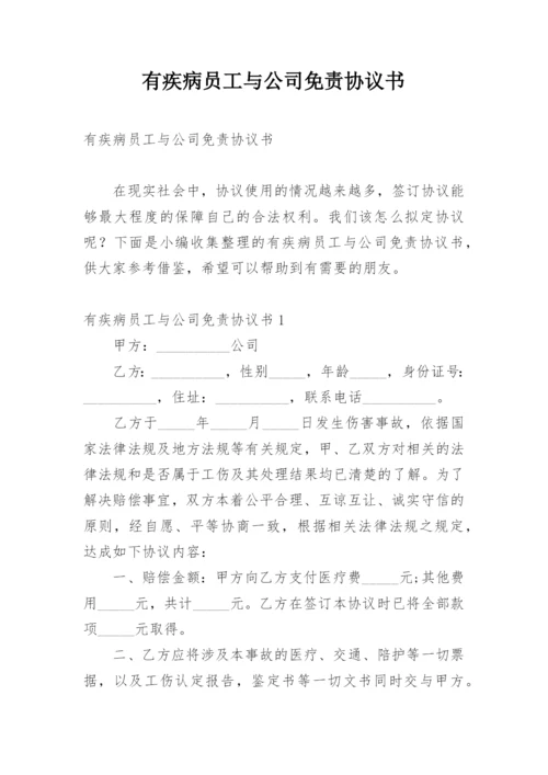 有疾病员工与公司免责协议书.docx