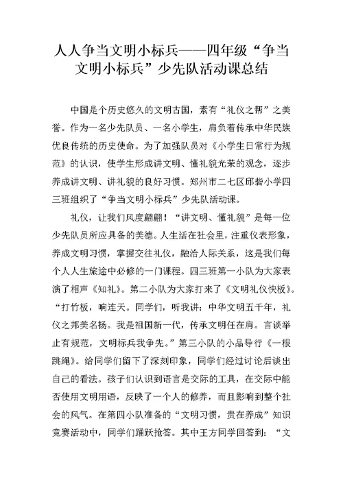 人人争当文明小标兵——四年级“争当文明小标兵”少先队活动课总结