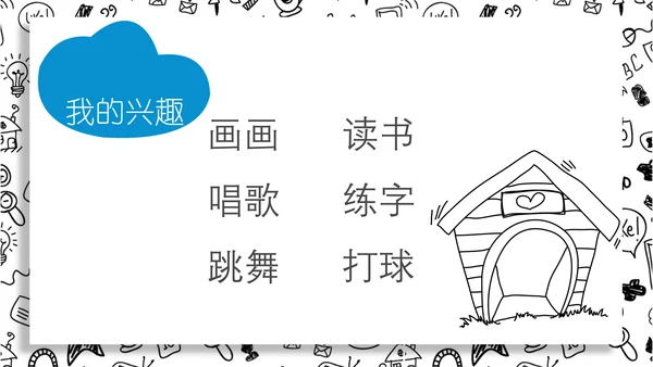 儿童卡通黑白简约自我介绍通用PPT模板