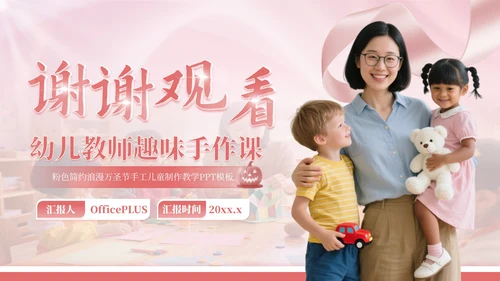 粉色简约浪漫万圣节手工儿童制作教学PPT模板