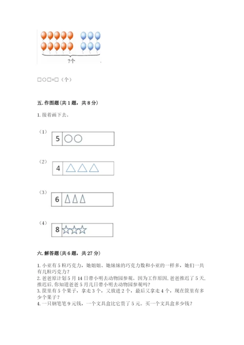 一年级上册数学期末测试卷附参考答案【轻巧夺冠】.docx