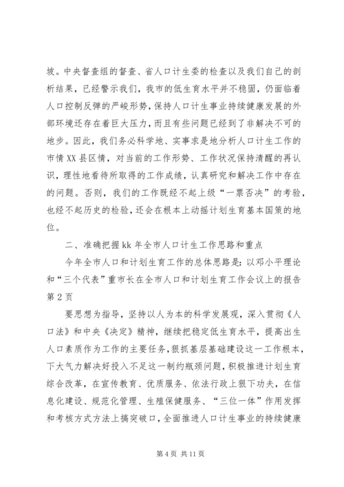市长在全市人口和计划生育工作会议上的报告.docx
