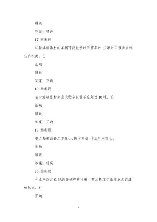 煤矿井下爆破作业模拟试卷(49).docx