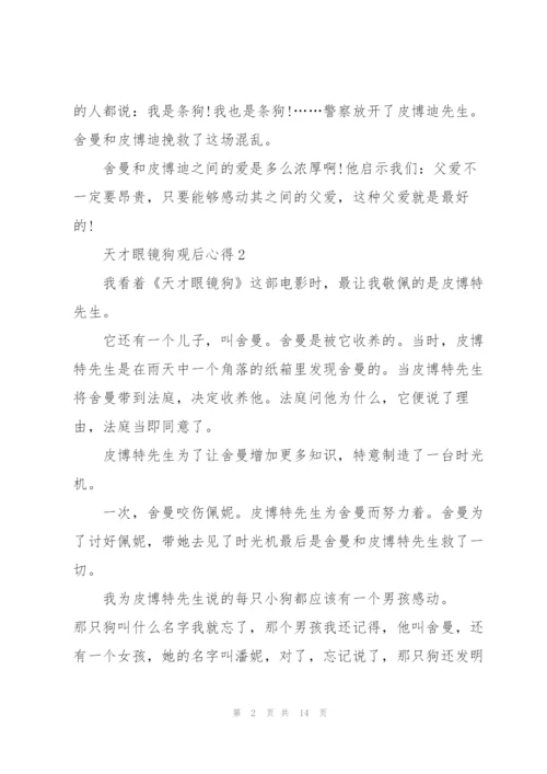 天才眼镜狗观后心得10篇.docx