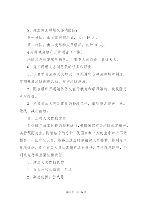 万科城消防安全应急预案.docx