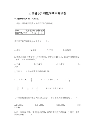山西省小升初数学期末测试卷及参考答案1套.docx