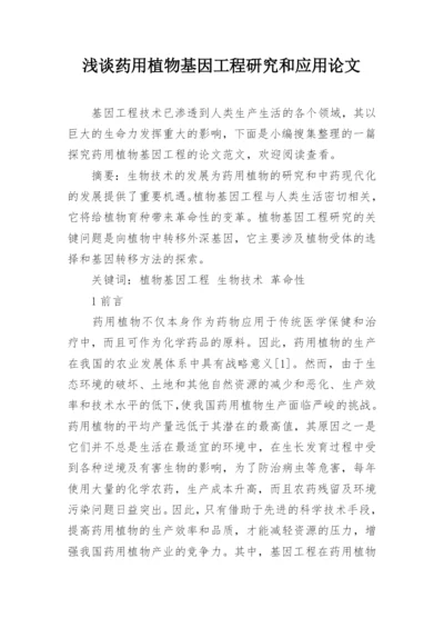 浅谈药用植物基因工程研究和应用论文.docx