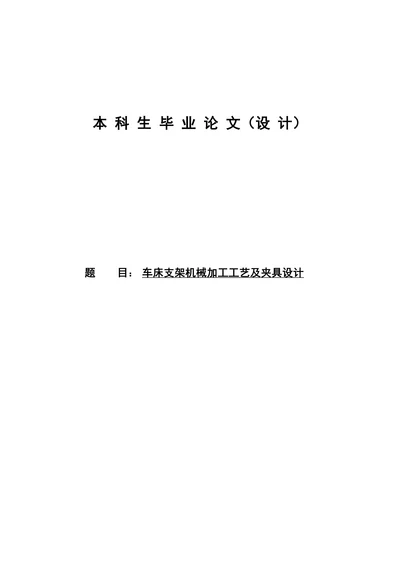 车床支架机械加工工艺及夹具设计