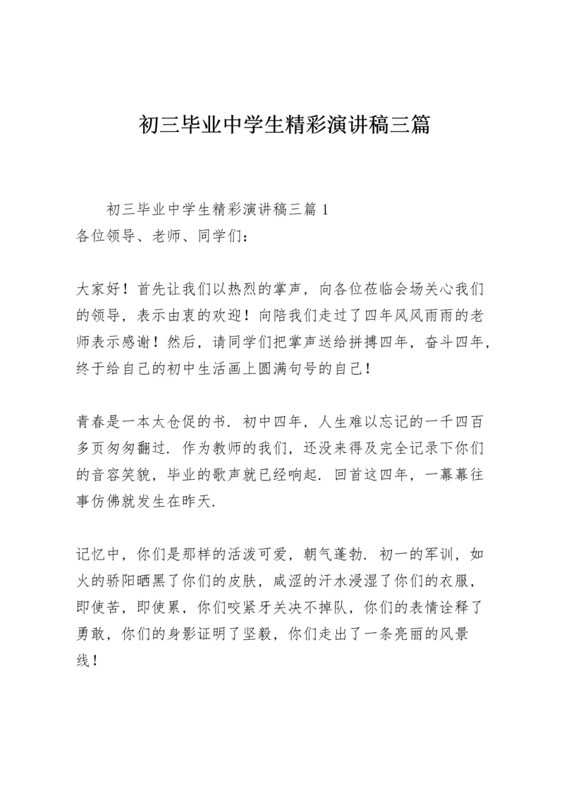 初三毕业中学生精彩演讲稿三篇.docx