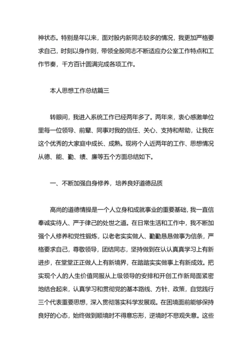 本人思想工作总结.docx