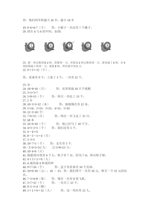 小学一年级上册数学解决问题50道（实用）word版.docx