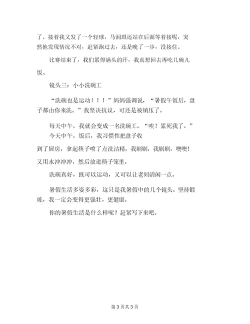 缤纷暑假快乐运动作文950字